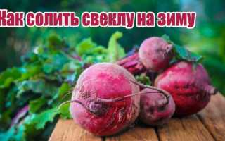 Как солить свеклу по осетински