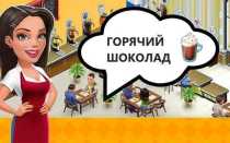 Рецепты Горячего Шоколада в игре Моя Кофейня